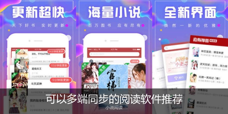 可以多端同步的阅读软件推荐