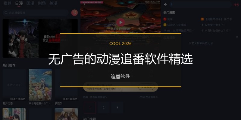 无广告的动漫追番软件精选