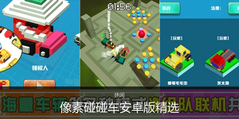 像素碰碰车安卓版精选