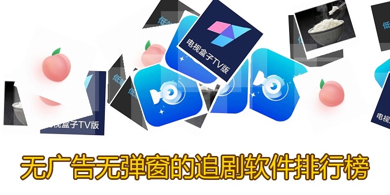 无广告无弹窗的追剧软件排行榜