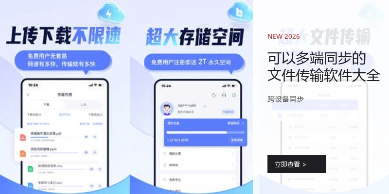 可以多端同步的文件传输软件大全