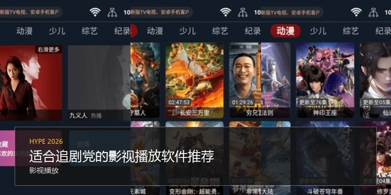 适合追剧党的影视播放软件推荐