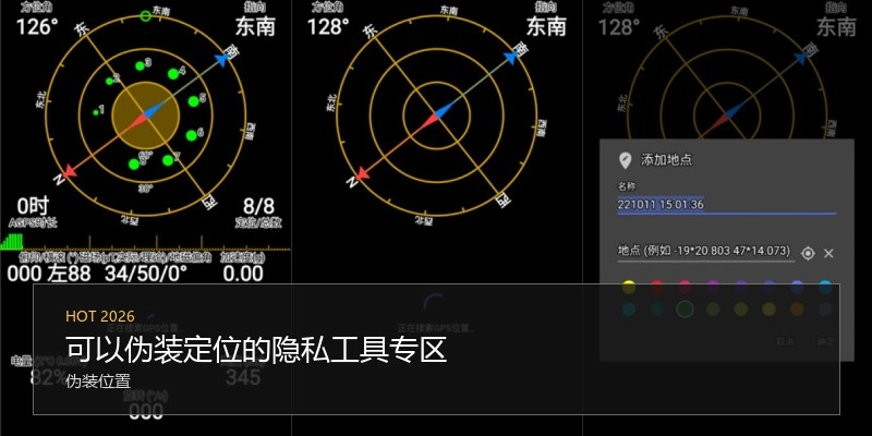 可以伪装定位的隐私工具专区