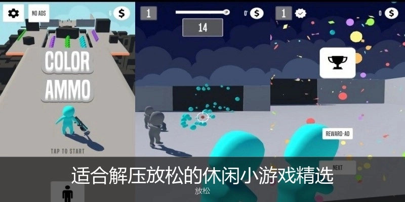 适合解压放松的休闲小游戏精选