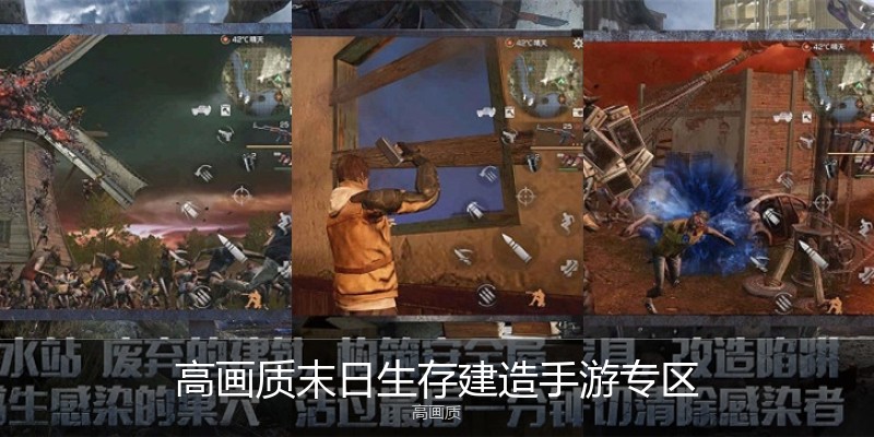 高画质末日生存建造手游专区