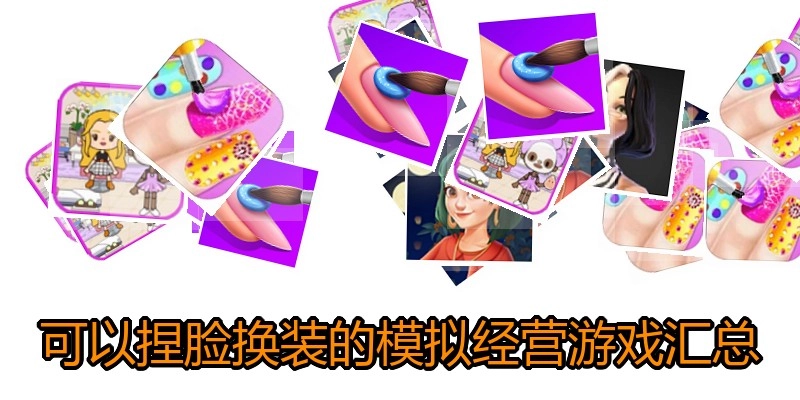 可以捏脸换装的模拟经营游戏汇总