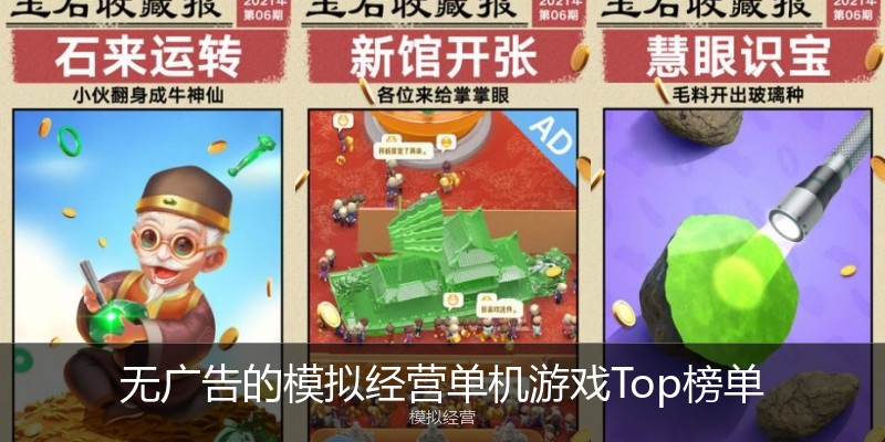 无广告的模拟经营单机游戏Top榜单