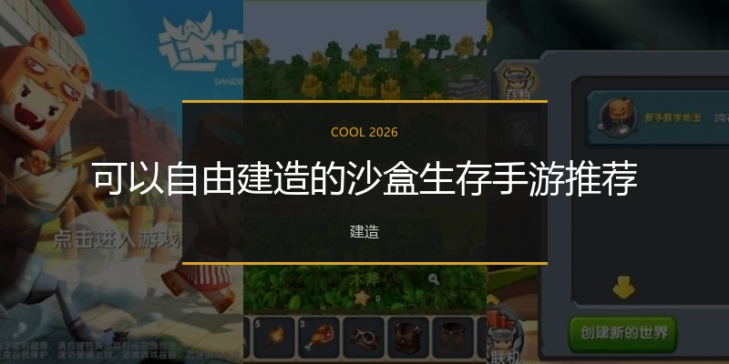 可以自由建造的沙盒生存手游推荐