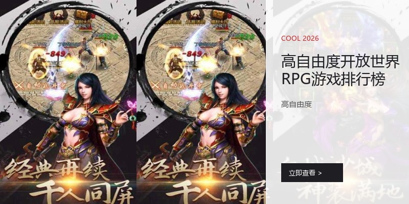 高自由度开放世界RPG游戏排行榜