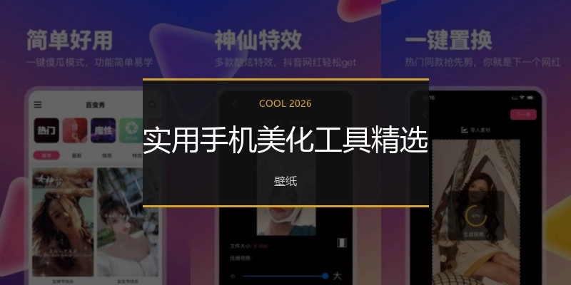 实用手机美化工具精选