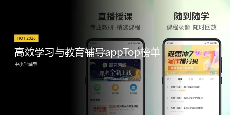 高效学习与教育辅导appTop榜单