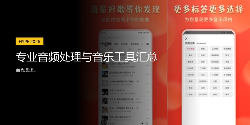专业音频处理与音乐工具汇总