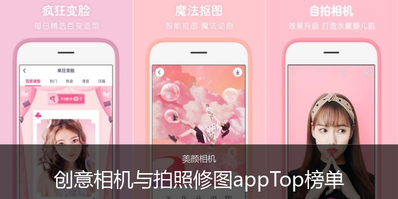 创意相机与拍照修图appTop榜单