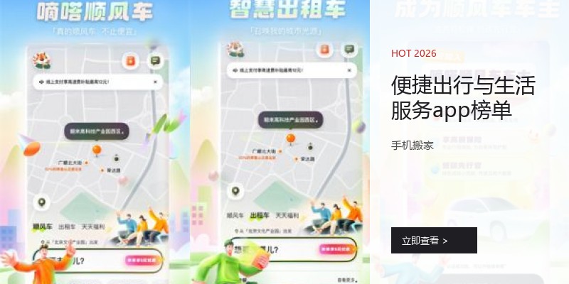 便捷出行与生活服务app榜单