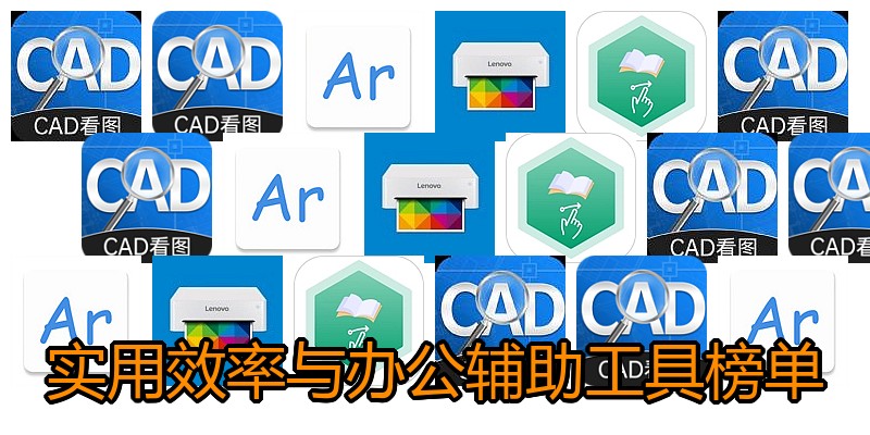 实用效率与办公辅助工具榜单