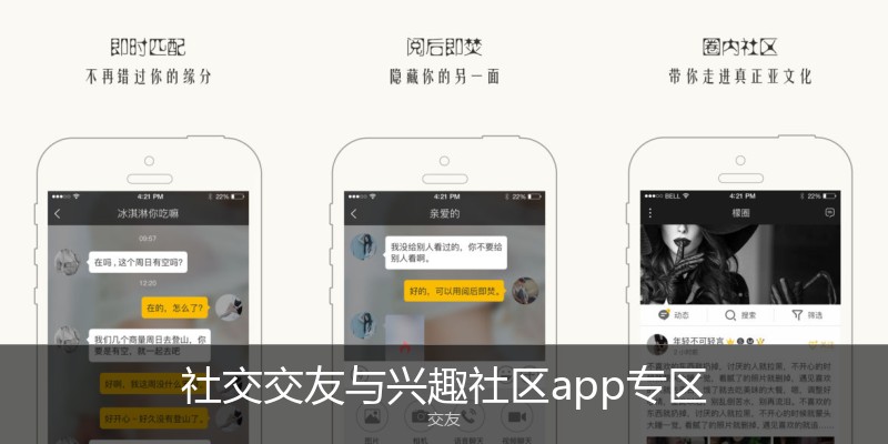 社交交友与兴趣社区app专区
