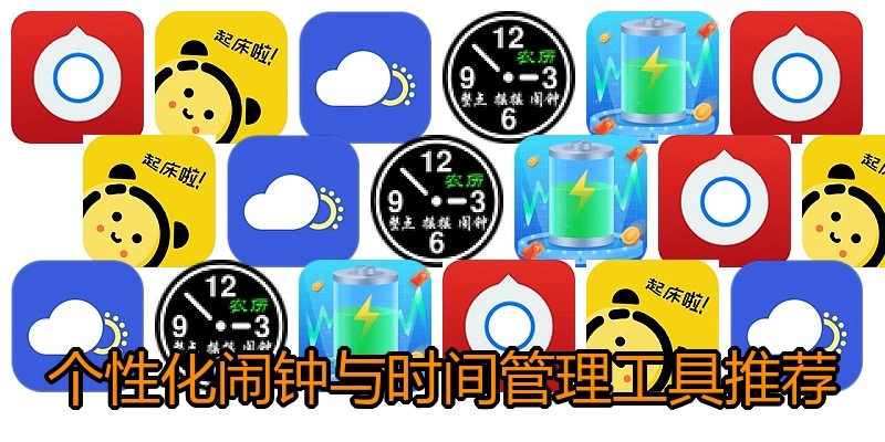 个性化闹钟与时间管理工具推荐