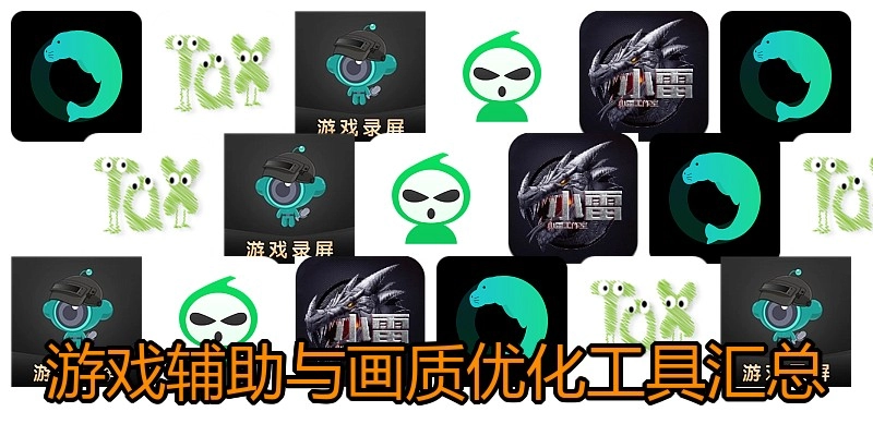 游戏辅助与画质优化工具汇总