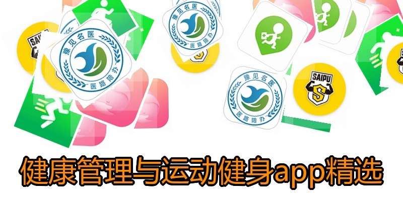 健康管理与运动健身app精选