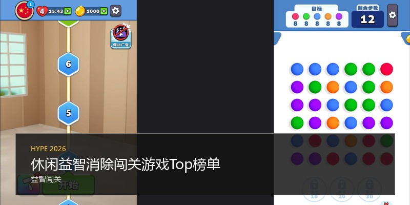 休闲益智消除闯关游戏Top榜单
