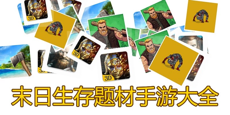 末日生存题材手游大全