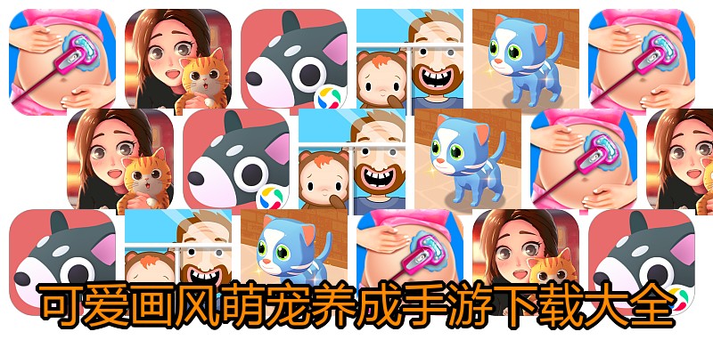 可爱画风萌宠养成手游下载大全