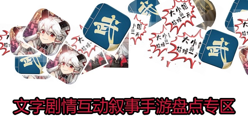 文字剧情互动叙事手游盘点专区