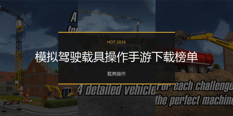 模拟驾驶载具操作手游下载榜单