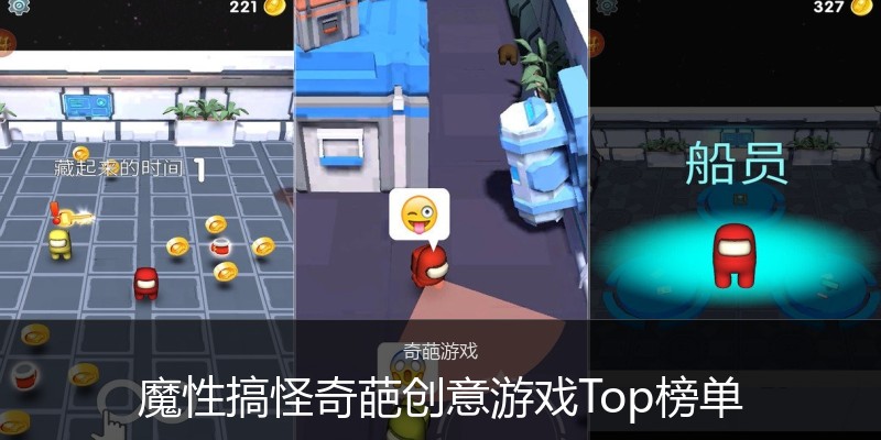 魔性搞怪奇葩创意游戏Top榜单