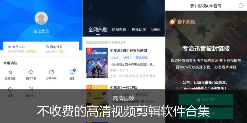 不收费的高清视频剪辑软件合集