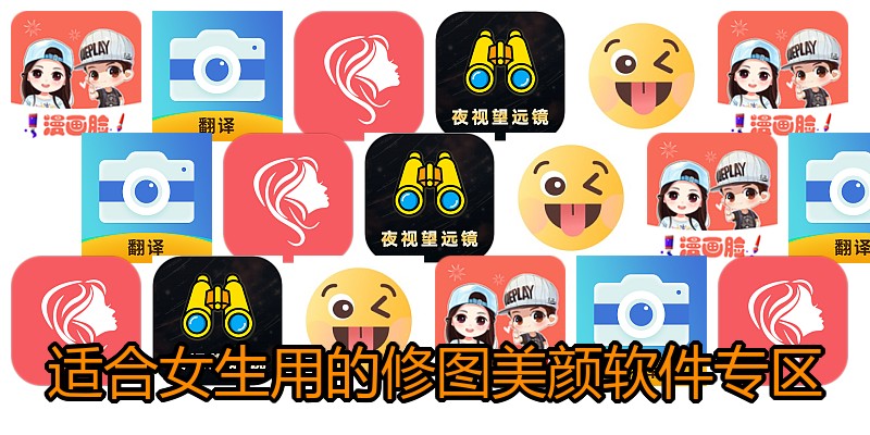 适合女生用的修图美颜软件专区