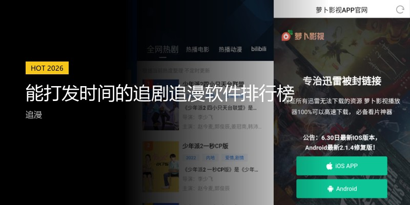 能打发时间的追剧追漫软件排行榜