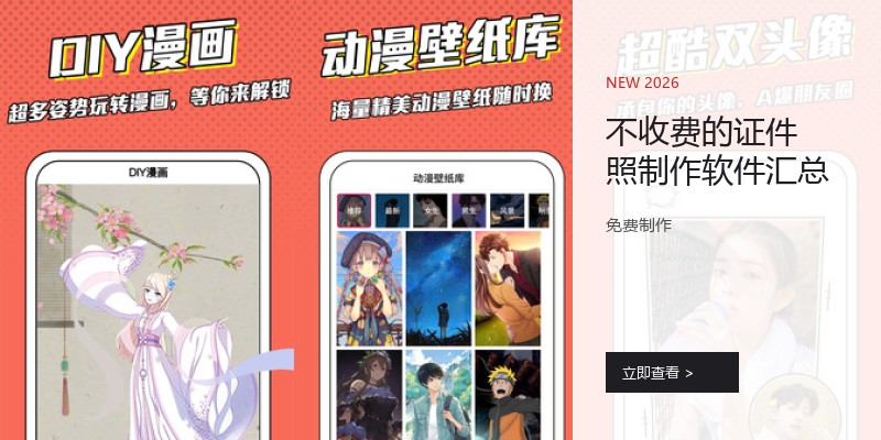 不收费的证件照制作软件汇总