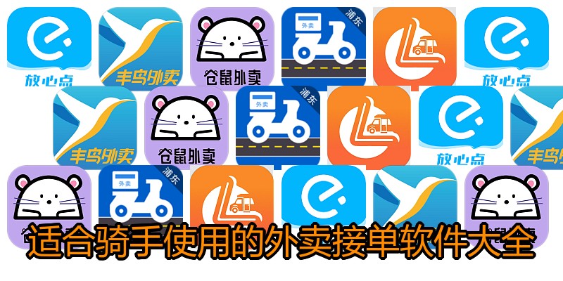适合骑手使用的外卖接单软件大全