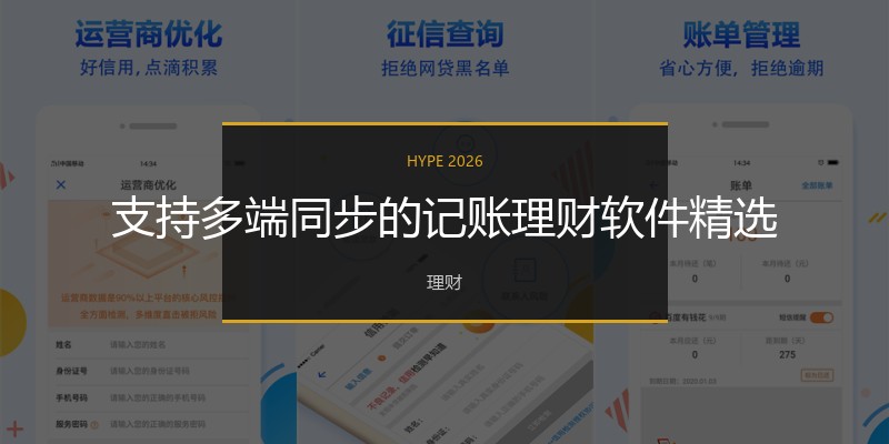 支持多端同步的记账理财软件精选