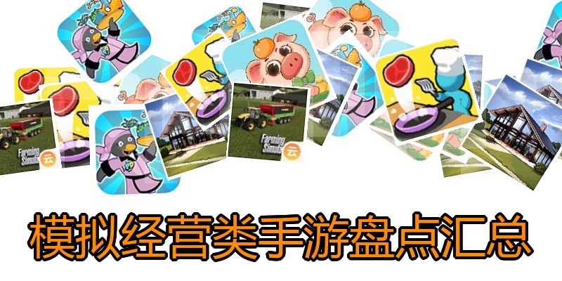模拟经营类手游盘点汇总