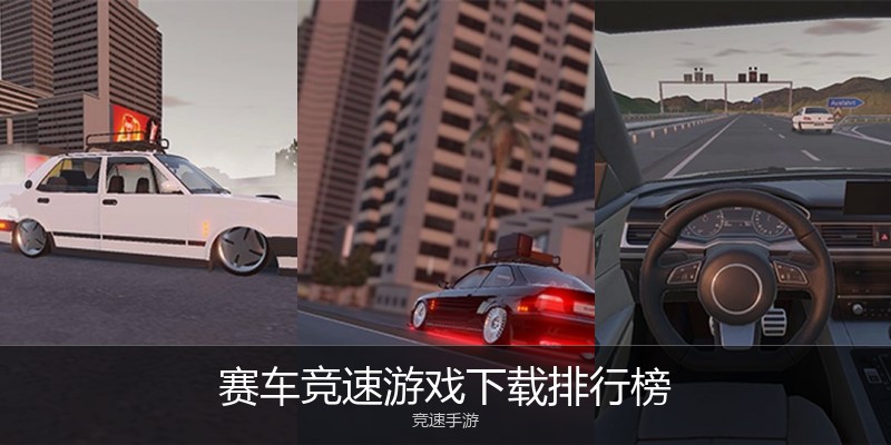赛车竞速游戏下载排行榜