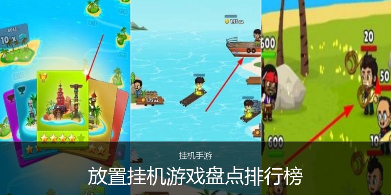 放置挂机游戏盘点排行榜