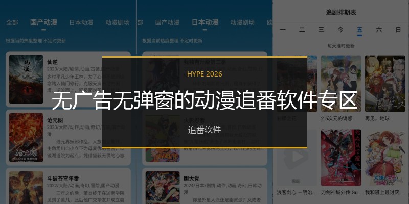 无广告无弹窗的动漫追番软件专区