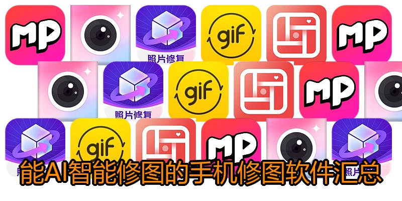 能AI智能修图的手机修图软件汇总