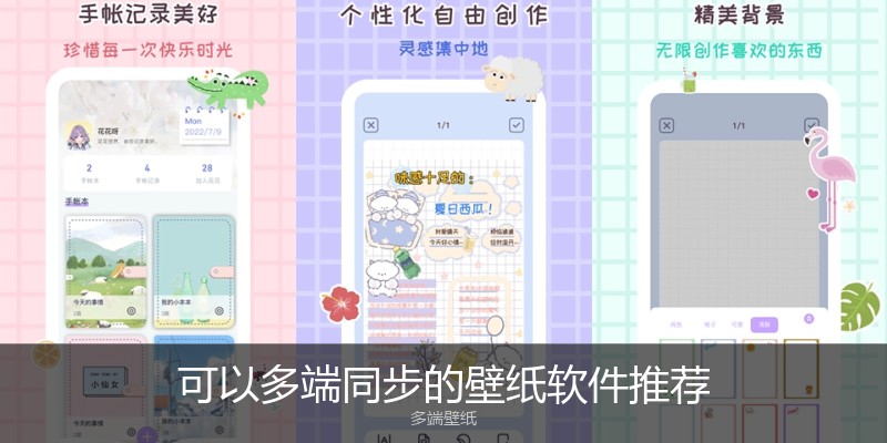 可以多端同步的壁纸软件推荐