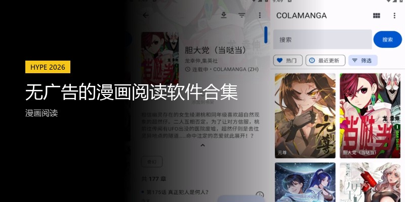 无广告的漫画阅读软件合集