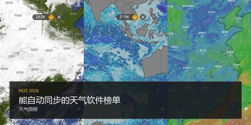 能自动同步的天气软件榜单