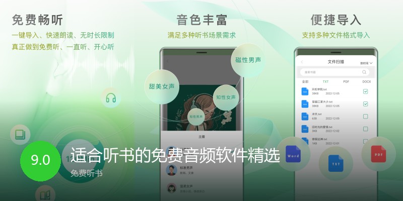 适合听书的免费音频软件精选
