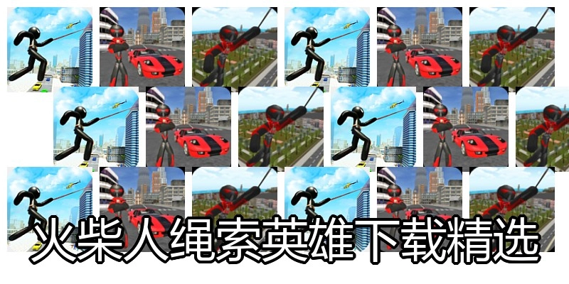 火柴人绳索英雄下载精选