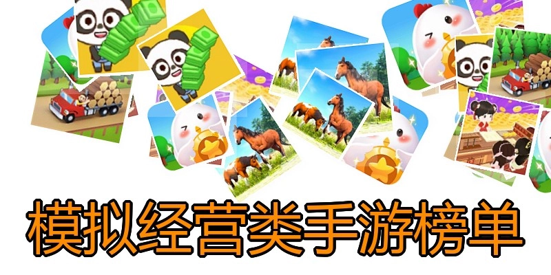 模拟经营类手游榜单