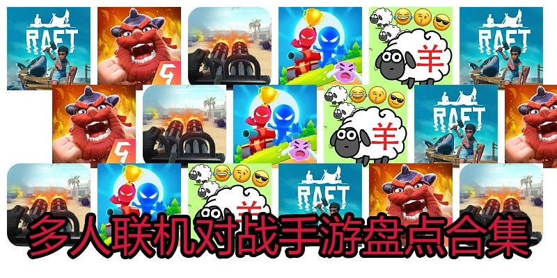 多人联机对战手游盘点合集