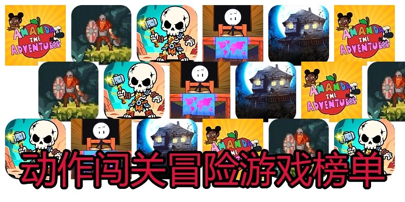 动作闯关冒险游戏榜单