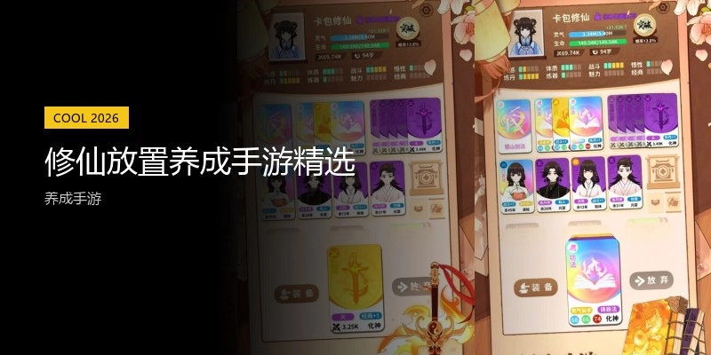 修仙放置养成手游精选