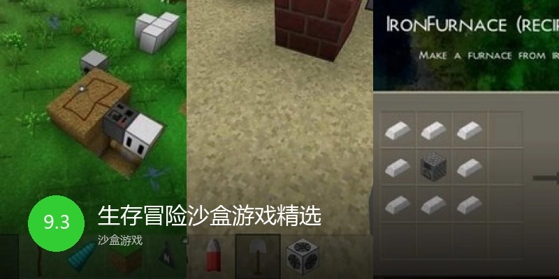 生存冒险沙盒游戏精选